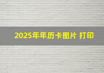 2025年年历卡图片 打印